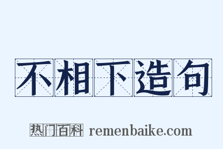 不相下造句是什么意思的图片